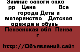 Зимние сапоги экко 28 рр › Цена ­ 1 700 - Все города Дети и материнство » Детская одежда и обувь   . Пензенская обл.,Пенза г.